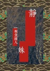 民国静姝