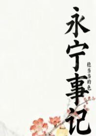 永宁出自哪里