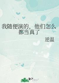 他们怎么都当真了晋江
