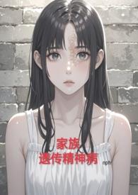 家族遗传精神病 by