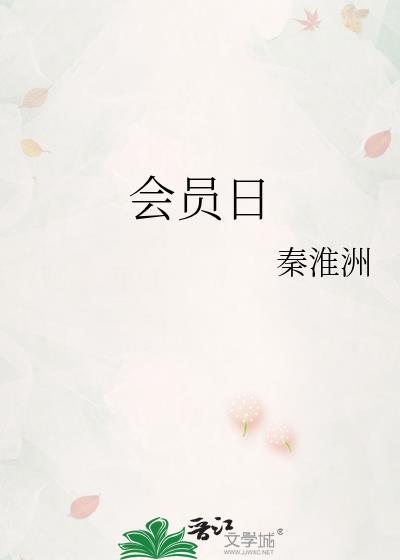 会员日海报图片