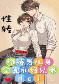 维持男儿身全靠和好兄弟txt