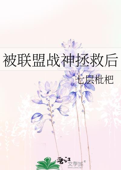 被联盟战神拯救后 七层枇杷