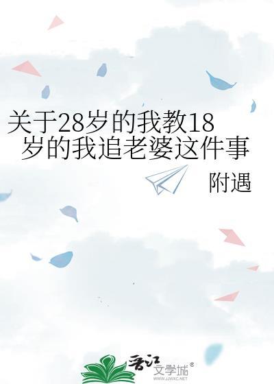 二十八岁遇上十八岁顺口溜的寓意和