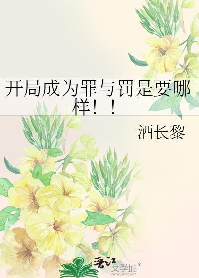 开局成为罪与罚是要哪样免费
