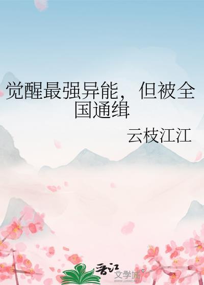 但被全国通缉免费阅读