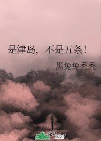 津岛修治的一生