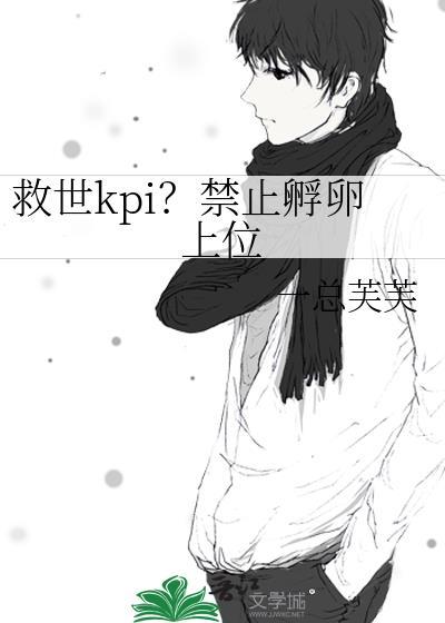救世kpi禁止孵卵上位