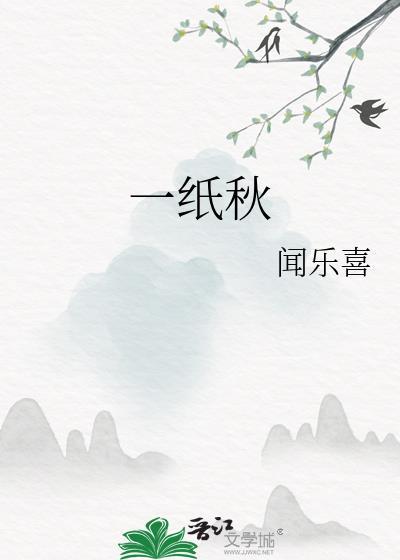 一纸秋全文免费