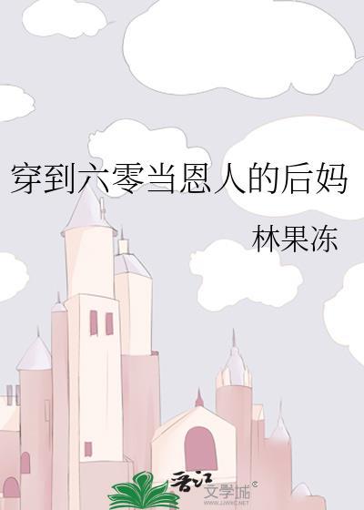 穿到六十年代当后妈最新章节