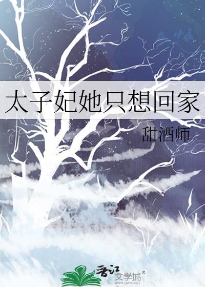太子妃她只想和离