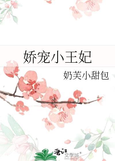 娇宠小王妃 书剑恩仇