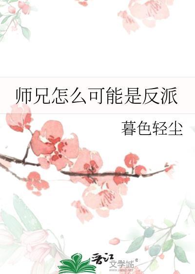 师兄为何还不杀我