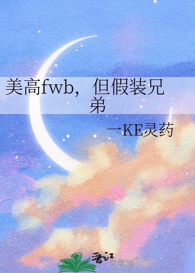 美高fwb但假装是兄弟