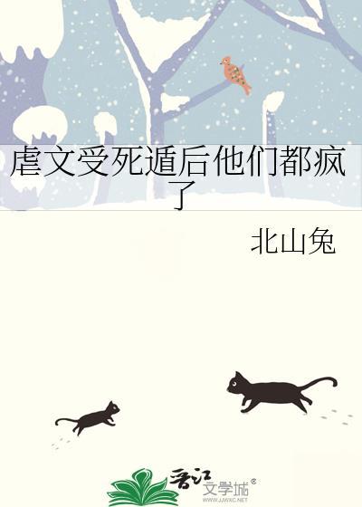 死遁后他们都疯了by北山兔