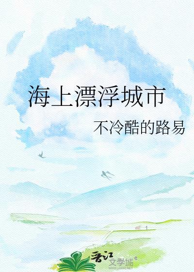 有漂浮在海上的岛吗
