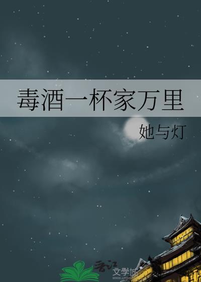 毒酒一杯家万里小