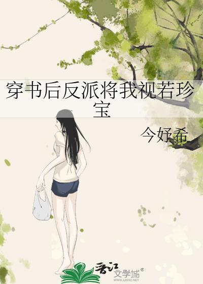 穿书后我将反派大佬拐跑了免费阅读