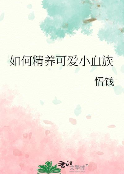 如何精养可爱小血族悟钱