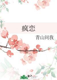 疯恋是什么意思