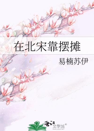 北宋摆摊日常