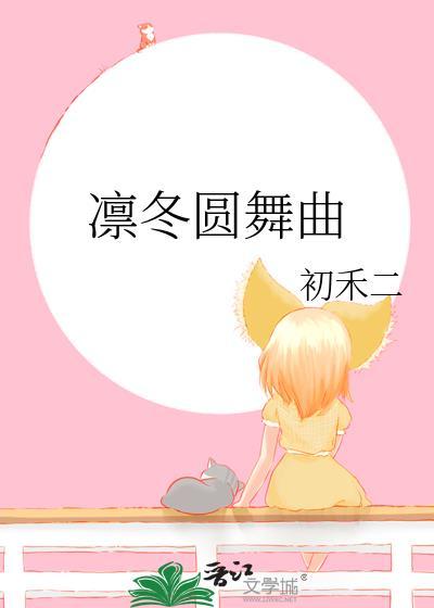 凛冬季跳舞动作