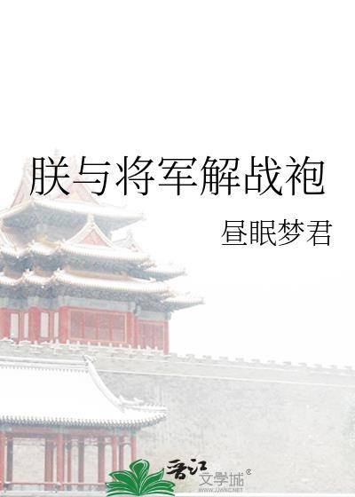 朕与将军解战袍txt百度