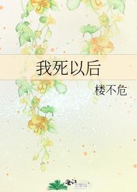 我死以后歌曲