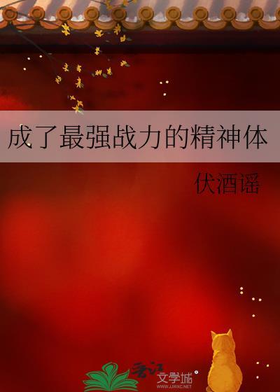 成为最强战力精神体