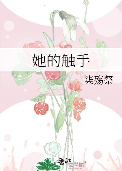 触手与她的爱巢游戏安卓