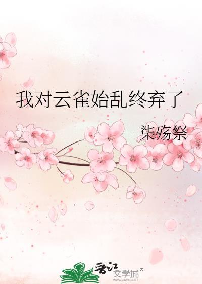 我对云雀始乱终弃了免费阅读