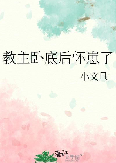 教主卧底后怀崽了by百度