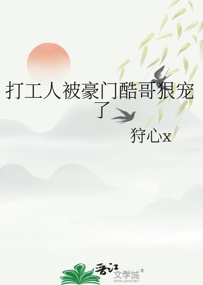打工人被豪门酷哥狠宠了全文免费