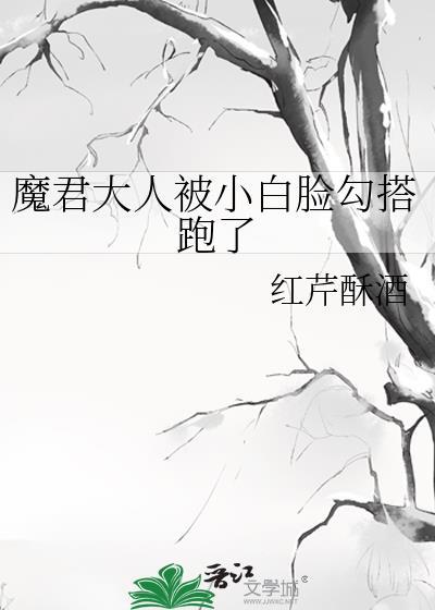 魔君大人上当