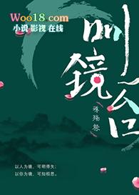明镜台gl