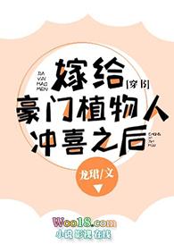 嫁给豪门植物人大佬冲喜之后全文免费阅读
