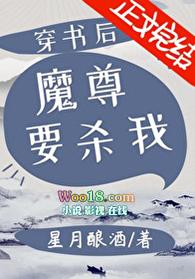 穿书后魔尊要杀我未删减版全文免费阅读