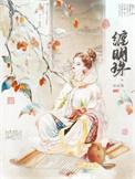 缠明珠TXT百度