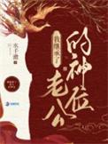 我在诡异世界继承神位后 逆天邪神网