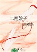 二两娘子沈寄全文免费