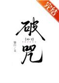 破咒师