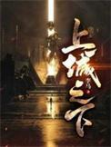 上城之下李天道是谁