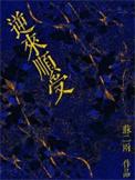 逆来顺受by两座大山