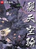 裂空座和天空龙的区别