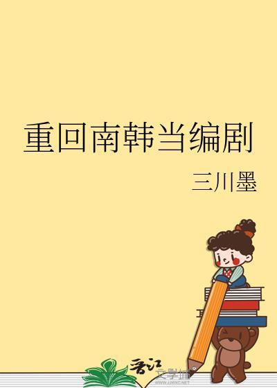 重回南韩当编剧by三川墨