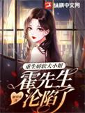 霍先生的重生小娇妻全文免费阅读
