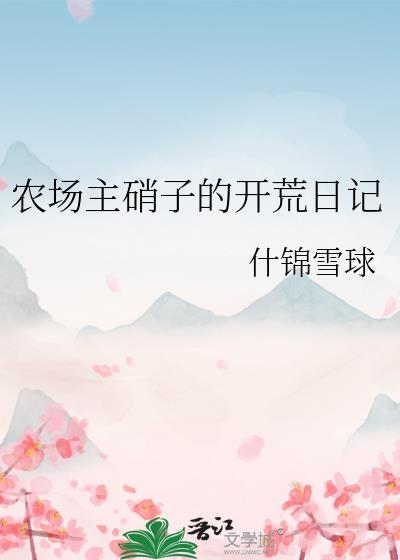 农场主硝子的开荒日记118