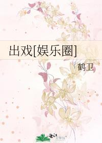 出戏