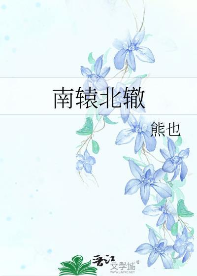 南辕北辙电视剧演员表