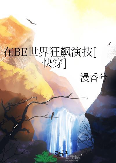 在be世界里求he快穿百度